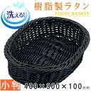 【 バスケット かご 】 樹脂製ラタン 樹脂製フードバスケット ブラック 小判形/400×300×高100mm【水洗いOK/衛生的/丈夫/長持ち/業務用/食品ス...