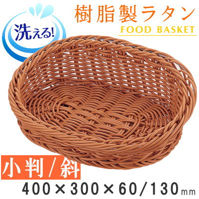 【 バスケット かご 】 樹脂製ラタン　樹脂製フードバスケット ブラウン 斜め小判/400×300mm【洗える/..
