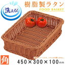 【 バスケット かご 】 樹脂製ラタン 樹脂製フードバスケット ブラウン 角/450×300×高100mm【水洗いOK/衛生的/丈夫/長持ち/業務用/小売店/お...