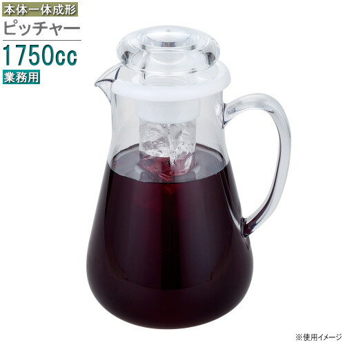 保冷 ウォーターポット 氷入れ入子付き 1.75L 満水容量:2100cc 業務用 保冷効果 ウォーターピッチャー ピッチャー ポット 冷水筒 水差し プラスチック製 薄まらない ジュースピッチャー ウォーターサーバー おすすめ シンプル 透明 喫茶店 カフェ バイキング会場