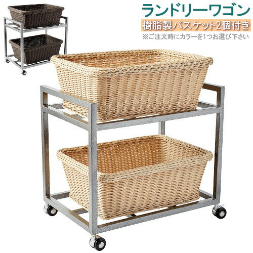 ランドリーバスケット 2段 ワゴン セット 樹脂製ラタンS角2個セット 選択:アイボリー・ダークブラウン 送料無料 可動式 洗える 清潔 衛生的 バスケット 業...