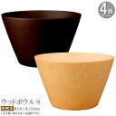 木製 食器 ボウル 4個組 天然木ウッドボウルS4個セット 選択:ナチュラル ダークブラウン 業務用 家庭用 木 ウッドボウル おしゃれ お洒落 モダン 木 お...