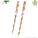 箸 日本製 5膳 セット 先四角形状 八角桜木箸 選択: 21cm 23cm 国産桜材 天然木 木製 業務用 飲食店 旅館 家庭用 大人 男性 女性 さくら シンプル 上品 和風 木箸 はし 角 つかみやすい お祝い 結婚祝い 贈り物 新築祝い ギフト プレゼント