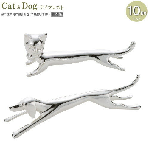 ナイフレスト 10個 セット Dog Cat ※組合せをお選び下さい。 日本製 業務用 食器 洋食器 ...