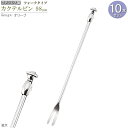 カクテルピン 10本セット フォークタイプ オリーブ 約9.8cm カクテル用品 カトラリー 食器 ステンレス ピック 楊枝 おしゃれ 酒器 業務用 バー スナ...
