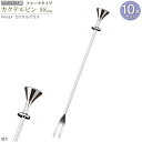 カクテルピン 10本セット フォークタイプ カクテルグラス 約9.8cm カクテル用品 カトラリー 食器 ステンレス ピック 楊枝 おしゃれ 酒器 業務用 バー...