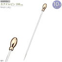 カクテルピン 10本セット デザイン:レモン 約10cm カクテル用品 カトラリー 食器 ステンレス ピック 楊枝 おしゃれ 酒器 業務用 バー スナック 飲食...