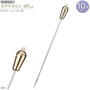 カクテルピン 10本セット デザイン:シェーカー 金 約10.7cm カクテル用品 カトラリー 食器 ステンレス ピック 楊枝 おしゃれ 酒器 業務用 バー ス...