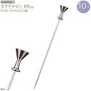 カクテルピン 10本セット デザイン:カクテルカップ 銀 約10.3cm カクテル用品 カトラリー 食器 ステンレス ピック 楊枝 おしゃれ 酒器 業務用 バー...