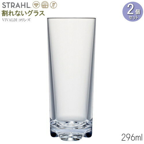 タンブラー 割れない STRAHL VIVALDI コリンズグラス 296ml×2個 食洗機対応 グラス コップ おしゃれ シンプル 透明感 食器 クリア プラスチック製 ストロール 酒器 トールグラス カクテルグラス 業務用 ホテル 客室 屋外 プールサイド バー qr 丈夫 