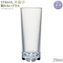 タンブラー 割れない STRAHL VIVALDI コリンズグラス 296ml×2個 食洗機対応 グラス コップ おしゃれ シンプル 透明感 食器 クリア プラスチック製 ストロール 酒器 トールグラス カクテルグラス 業務用 ホテル 客室 屋外 プールサイド バー qr 丈夫 【あす楽対応】