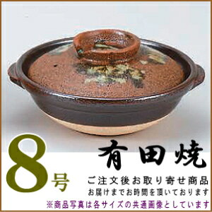 【 土鍋 ・ 日本製 ・送料無料 】 有田焼き土鍋 唐津ながし8号 (直火専用)【目安:1〜2人用/1人用 2人用サイズ/小さめの土鍋/業務用/飲食店/割烹 お店/家庭用/和食器/国産/有田焼/陶器/どなべ/お鍋料理 器/寄せ鍋に/おすすめ/高級感/卓上コンロ用/ガスコンロ用