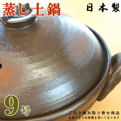 【 蒸土鍋 ・ 日本製 】 万古焼き 鉄釉蒸し土鍋 （目皿付き） 9号 （直火専用）【4人用/ファミリーサイズ 土鍋/業務用/家庭用/和食器/万古焼/萬古焼/陶器/お鍋料理 器/蒸し料理/むし鍋/蒸し鍋/むし器/鍋/土なべ 蒸し器/高級感/茶碗蒸し 4個分/おすすめ】