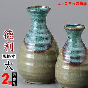 【 徳利 陶器 2本組 】 青均窯徳利 2号 ×2個 セット 満水容量：約300cc 【とっくり/日本製/電子レンジOK/レンジ 対応/国産/業務用/食器/和食器/酒器/家庭用/熱燗 酒 日本酒/お酒グッズ/宴会/祝賀会/忘年会/新年会/歓迎会/旅館/ホテル/割烹料理店/飲食店】