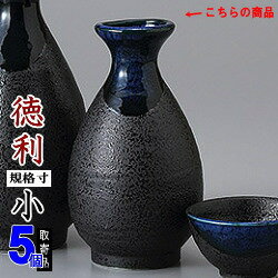 【 徳利 陶器 5本組 】 青流徳利 1合 ×5個 セット 満水容量：約150cc 【とっくり/日本製/電子レンジOK/レンジ 対応/国産/業務用/食器/和食器/酒器/家庭用/熱燗 酒 日本酒/お酒グッズ/宴会/祝賀会/忘年会/新年会/歓迎会/旅館/ホテル/料理店/飲食店】