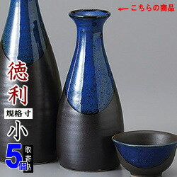 【 徳利 陶器 5本組 】 黒呑んべえ徳利 小 ×5個 セット 満水容量：約170cc 【とっくり/日本製/電子レンジOK/レンジ 対応/国産/業務用/食器/和食器/酒器/家庭用/熱燗 酒 日本酒/お酒グッズ/宴会/祝賀会/忘年会/新年会/歓迎会/旅館/ホテル/飲食店】