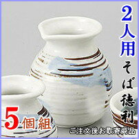 そば徳利 志野釉刷毛目 規格：2人用×5個 【日本製 陶器 食洗機OK 電子レンジOK 和食器 食器 業務用 店舗 飲食店 そば屋 お蕎麦屋 日本料理店 旅館 そば用食器 家庭用 キッチン用品 ざるそば そうめん 天ぷら そばつゆ入れ 麺つゆ入れ そば用徳利 とっくり 器