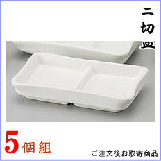 二切盛 W/B白マット×5個 【日本製 陶器 薬味皿 仕切り 小皿 食洗機OK 電子レンジOK 和食器 食器 業務用 店舗 蕎麦屋 旅館 そば用食器 家庭用 キッチン用品 シンプル おしゃれ ホワイト そば ざるそば そうめん 定食 薬味の盛り付け ネギ わさび 漬物 おしんこ 皿