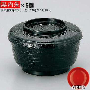 飯器 業務用 5個組 日本製 耐熱樹脂製ケヤキ割子1人用×5個 選択:黒塗(内黒)・黒内朱・うるみ塗り 食器洗浄機対応 食洗機OK 和食器 割れない 飲食店 和食 定食 ランチ 旅館 ホテル 和風 丈夫 長持ち 国産 家庭用 来客用 蓋付き ご飯茶碗 ご飯 飯碗 お椀 器