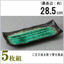 【 長皿 陶器 和食器 ・ セット 】 深海グリーンサンマ皿×5個 規格長辺:約28.5cm 【付出皿シリーズ/日本製/業務用/料理店/お寿司屋/長い/細長い お皿/角/皿/寿司皿/さんま皿/食器/焼物皿/川魚料理 盛り付けに/上品/家庭用/食器洗浄機対応/電子レンジ対応】
