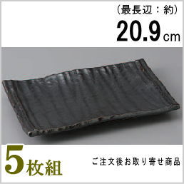 【 焼物皿 日本製 ・ セット 】 いぶし黒削ぎ目焼き物皿×5枚 規格長辺:約20.9cm 【付出皿シリーズ/業務用/食器/店舗/飲食店/焼き鳥屋/陶器/和食器/お皿/角皿/角/皿/やきとり皿/焼き鳥皿/焼鳥皿/焼皿/焼き鳥用 焼き魚用/上品/家庭用/食洗機対応/電子レンジ対応