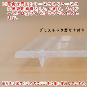 【 ネタ入れ 目皿付き 】 ネタケース(サナ付き)細サイズ 【日本製/国産/業務用/調理用品/本職用/寿司屋/料理店/お店/すし屋/和食器/食器/鉢/皿/ネタケース/容器/寿司ネタ 保存用/家庭用/キッチン用品/手巻き寿司のネタ入れにも/食洗機対応/電子レンジ対応】