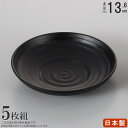 茶托 5枚組 日本製 総黒象刻茶托 13.6cm×5枚 規格：4.5寸 業務用 家庭用 卓上用品 テーブル用品 和食器 食器 お茶用品 樹脂製 安定感のある ちゃたく 黒色 茶たく 5枚セット 飲食店 料理店 店舗 旅館 ホテル おしゃれ 和風 黒マット つや消し 表面 仕上がり