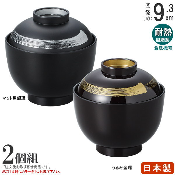 汁椀 業務用 2個組 日本製 耐熱樹脂製福寿小吸い物椀×2個 選択：マット黒銀環・うるみ金環 食器洗浄機..