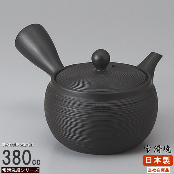  急須 常滑 黒泥スジ引き （容量380cc） さわやか網付【業務用/常滑焼き/和食器/茶道具/お茶用品/陶器/陶器急須/常滑焼/ポット/きゅうす/固定 あみ付き/家庭用/高級感/シンプル/お洒落/茶 煎茶 深蒸し茶 に/cb/とこなめ焼