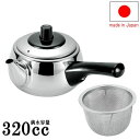 【 急須 日本製 】 ステンレス製横手急須 急須一番 (規格:小 320cc) ステンレス製 茶漉し付き 【業務用/丈夫/長持ち/割れない/18−8...