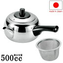 【 急須 日本製 】 ステンレス製横手急須 急須一番 (規格:大 500cc) ステンレス製 茶漉し付き 【業務用/丈夫/長持ち/割れない/18−8...