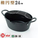 【 天ぷら鍋 IH対応 】 いろは楕円型天ぷら鍋24cm 【鉄製/電磁調理器対応/ガス コンロ 対応/彩芭/楕円型/横長/トンカツ とんかつ 有頭海老フライ エ...