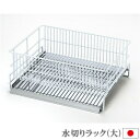 水切りラック ホワイト樹脂コーティング水切りラック (大) 【日本製 燕三条 キッチン用品 水切りバスケット シンク上 水切りかご 白 ホワイトカラー トレー ...