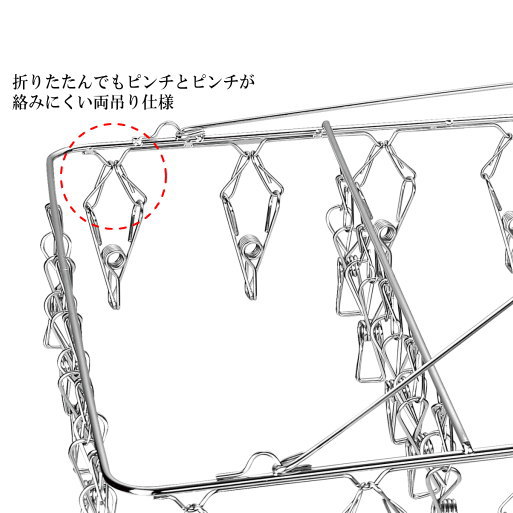 洗濯ハンガー ステンレス 折り畳み式ステンレス製ピンチハンガー 角型 48ピンチ 物干しハンガー 折りたたみ 室内 屋外 室内干し 外干し クリップハンガー 洗濯物 丈夫 劣化しない 洗濯バサミ 洗濯ピンチ 洗濯物干し ピンチハンガー 日用品 シンプル 絡みにくい