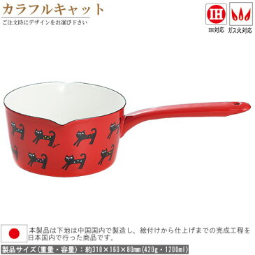 ミルクパン IH対応 pluneシリーズ ホーロー製両口ミルクパン15cm 選択:デザインを1つお選び下さい。電磁調理器対応 ガス火対応 かわいい ネコ おしゃれ 片手鍋 衛生的 ホーロー 琺瑯 注ぎ口 離乳食 ジャム 小さい お鍋 母の日 誕生日 贈り物 ギフト プレゼント