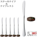 カトラリーセット ステーキナイフ&レストセット 5個組 ステンレス製 ステーキナイフ ナイフ ポリストーン製 ステーキ型 ナイフレスト セット 家庭用 来客 業...