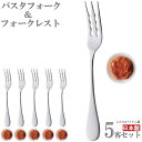 カトラリーセット パスタフォーク&レストセット 5個組 ステンレス製 パスタフォーク フォーク ポリストーン製 ナポリタン型 フォークレスト セット 家庭用 来...