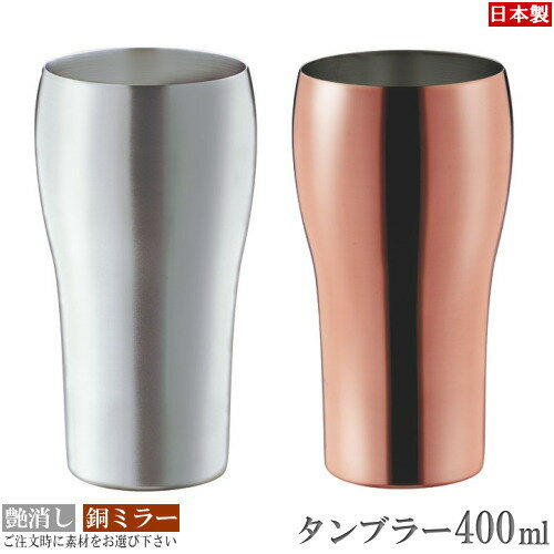 錫製タンブラー タンブラー 銅 日本製 HANAシリーズ 純銅製タンブラー400ml1個 選択：銅ミラー・つや消し 銅製 食器 酒器 コップ ビールグラス ビアグラス ビールカップ グラス カップ 錫 艶消し シンプル 父の日 記念日 誕生日 贈り物 ギフト プレゼント 容量 大きめサイズ