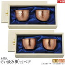 ぐい呑み 銅 ペア 日本製 HANAシリーズ 純銅製ぐい呑み90ml2個組 選択:槌目・花印 木箱入り 銅製 酒器 ペア 夫婦 セット ぐいのみ おちょこ ぐい...