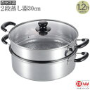 蒸し器 2段 30cm ガラス蓋付き ステンレス製2段蒸し器30cm 約1.2升炊きまで対応 蒸し上手 家庭用 大きめ IH対応 ガス火対応 ガスコンロ対応 ス...