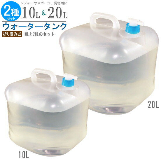 給水袋 10L 20L セット 折り畳み式ウォータータンク2サイズセット コック付き 折りたたみ ウォータータンク 給水タンク コンパクト収納 水タンク 水 タ...