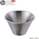 ボウル ミニ 5個組 18-8ステンレス製ミニスリムボウル×5個 日本製 燕三条 テーブルウェア 業務用 飲食店 洋食器 シンプル おしゃれ おつまみ皿 アイスカップ アイスクリームカップ 小分けカップ 調味料入れ ドレッシング 薬味カップ おつまみ入れ ボール 小さい容器