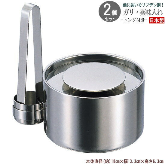 調味料入れ 2個組 モリブデン鋼ガリ、薬味入れ×2個 専用トング付き 日本製 燕三条 業務用 家庭用 衛生..