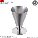 乾杯酒用 カップ 5個組 日本製 燕三条 ステンレス製乾杯酒カップ×5個 満水容量:約45ml 業務用 酒器 食器 ステンレス 卓上 テーブルウェア 乾杯酒 乾...