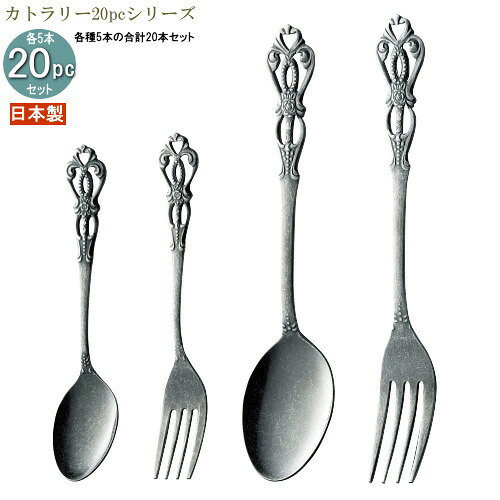 食器 ステンレス 日本製 4種カトラリー20pcシリーズ(袋入り) アンティーク加工ルー...