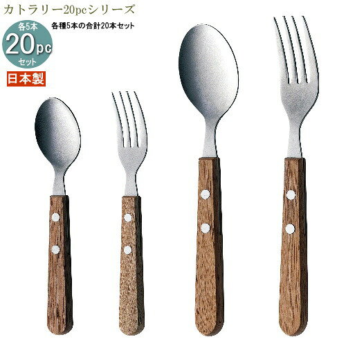 食器 ステンレス 日本製 4種カトラリー20pcシリーズ(袋入り) 木柄ウォーナットカトラリー20pc 家庭用 カトラリー スプーン フォーク 木柄ハンドル カトラリーセット 食器セット おしゃれ お洒落 カレースプーン パスタフォーク ケーキフォーク ティースプーン