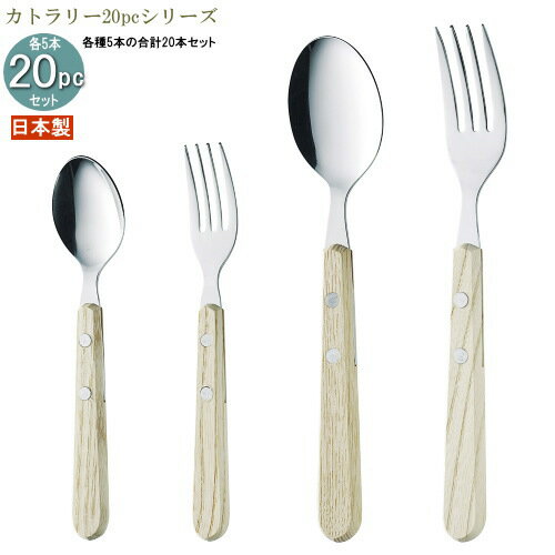 食器 ステンレス 日本製 4種カトラリー20pcシリーズ(袋入り) 木柄ウィンガーカトラリー20pc 家庭用 カ..