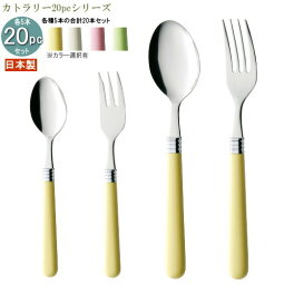 食器 ステンレス 日本製 4種カトラリー20pcシリーズ(袋入り) プラ柄パステルカラーカトラリー20pc ※4色より1つお選び下さい 家庭用 カトラリー セット パステル 持ち手 スプーン フォーク 食器セット かわいい おしゃれ カレースプーン パスタフォーク