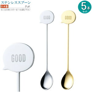 コーヒースプーン 5本 ステンレス製ふきだしスプーン グッド 選択:シルバー ゴールド 日本製 燕三条 家庭用 食器 ステンレス おしゃれ ユニーク かき混ぜ用 コーヒータイム スプーン 食洗機対応 GOOD ふきだしスプーン 小さいスプーン キッチン用品 雑貨