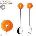 コーヒースプーン 姫フォーク 小さいカトラリー10pcシリーズ(袋入り) キャンディーカトラリー10pc オレンジ 日本製 家庭用 業務用 食器 ステンレス か...